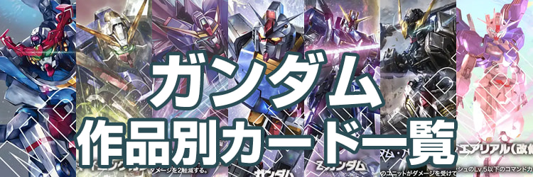 ガンダムカード 作品別カード一覧