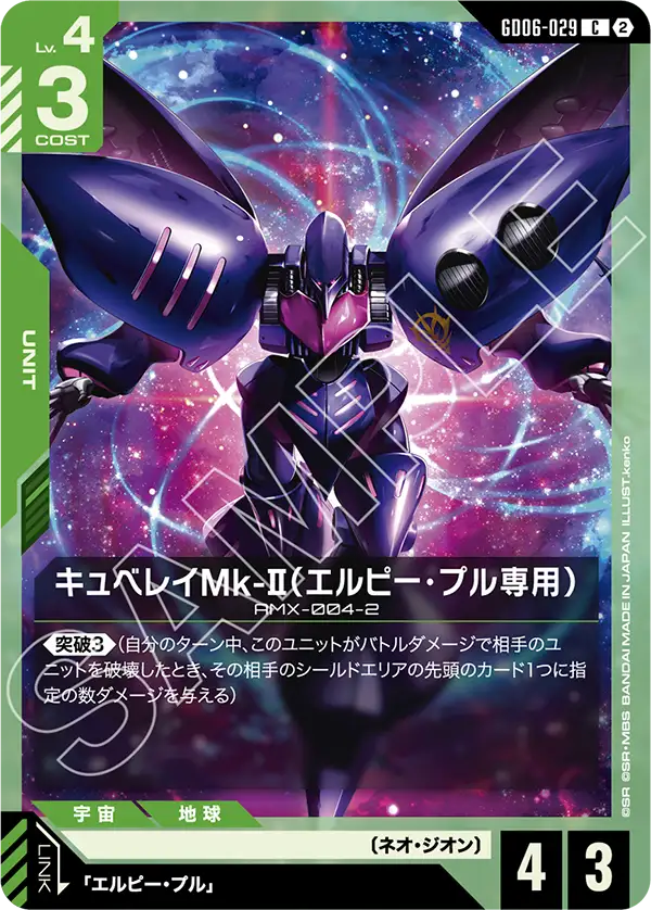 【GD06】スターダストトレイルズ【GD06-029】《キュベレイMk-Ⅱ(エルピー・プル専用)》C