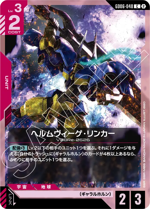 【GD06】スターダストトレイルズ【GD06-048】《ヘルムヴィーゲ・リンカー》C