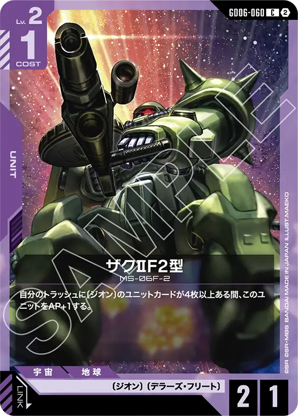 【GD06】スターダストトレイルズ【GD06-060】《ザクⅡF2型》C