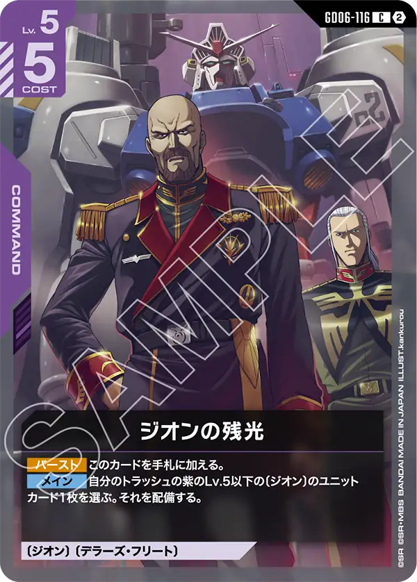 【GD06】スターダストトレイルズ【GD06-116】《ジオンの残光》C