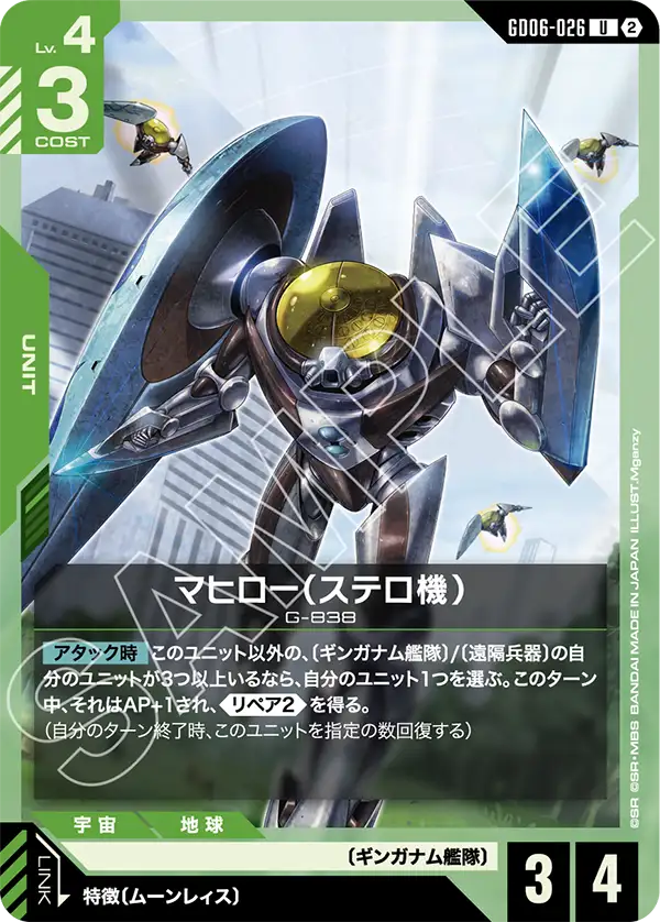 【GD06】スターダストトレイルズ【GD06-026】《マヒロー(ステロ機)》U