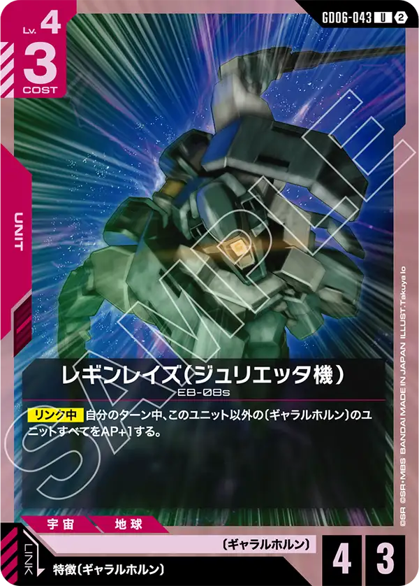 【GD06】スターダストトレイルズ【GD06-043】《レギンレイズ(ジュリエッタ機)》U