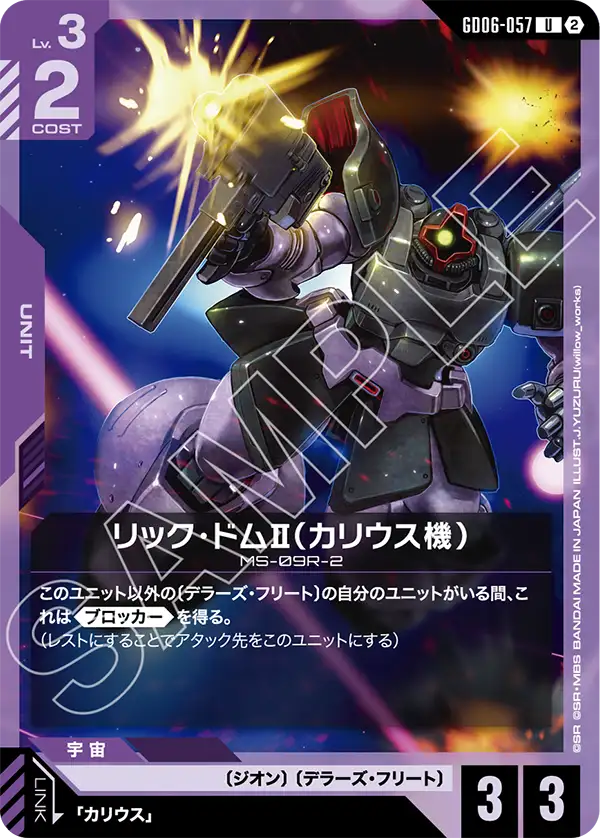 【GD06】スターダストトレイルズ【GD06-057】《リック・ドムⅡ(カリウス機)》U