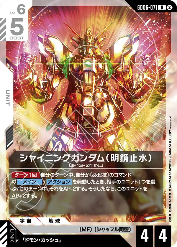 【GD06】スターダストトレイルズ【GD06-071】《シャイニングガンダム(明鏡止水)》U
