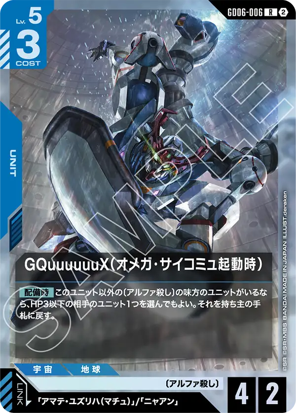 【GD06】スターダストトレイルズ【GD06-006】《GQuuuuuuX(オメガ・サイコミュ起動時)》R