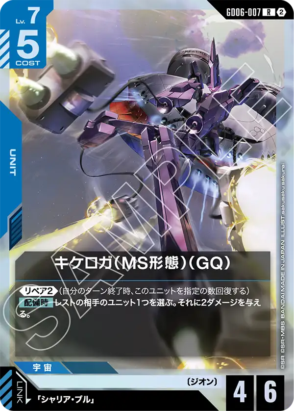 【GD06】スターダストトレイルズ【GD06-007】《キケロガ(MS形態)(GQ)》R