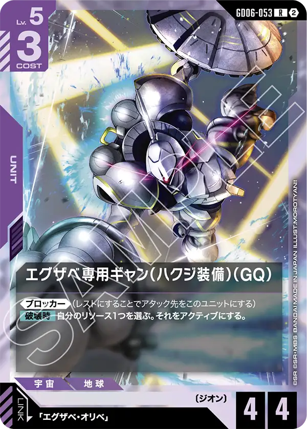 【GD06】スターダストトレイルズ【GD06-053】《エグザベ専用ギャン(ハクジ装備)(GQ)》R