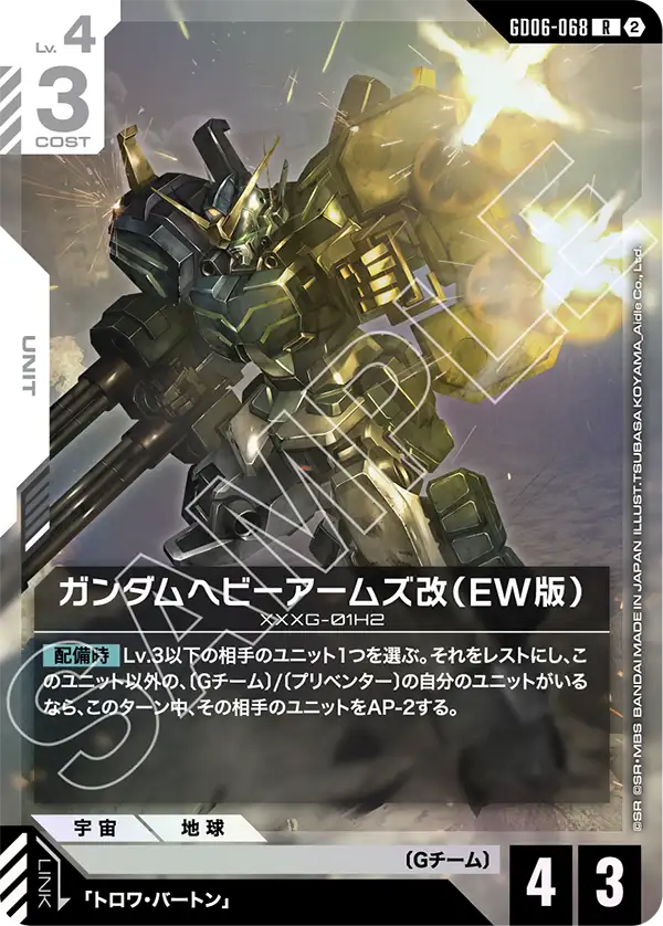 【GD06】スターダストトレイルズ【GD06-068】《ガンダムヘビーアームズ改(EW版)》R