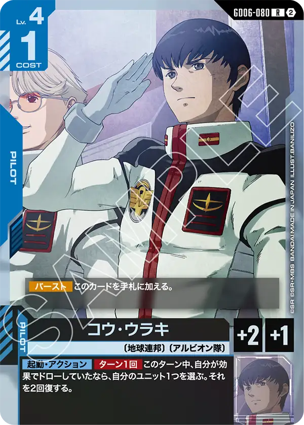 【GD06】スターダストトレイルズ【GD06-080】《コウ・ウラキ》R