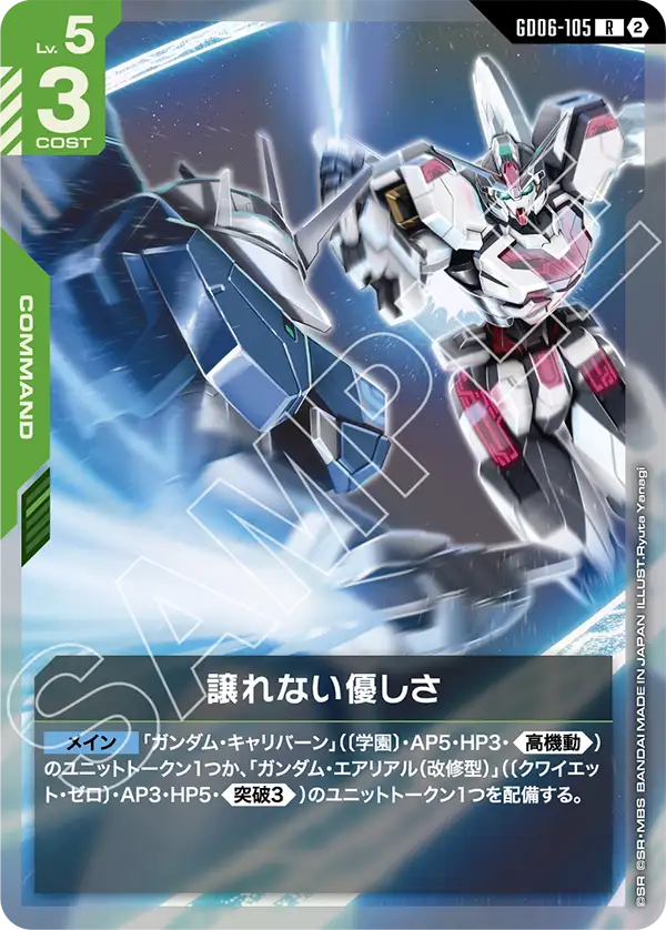 【GD06】スターダストトレイルズ【GD06-105】《譲れない優しさ》R