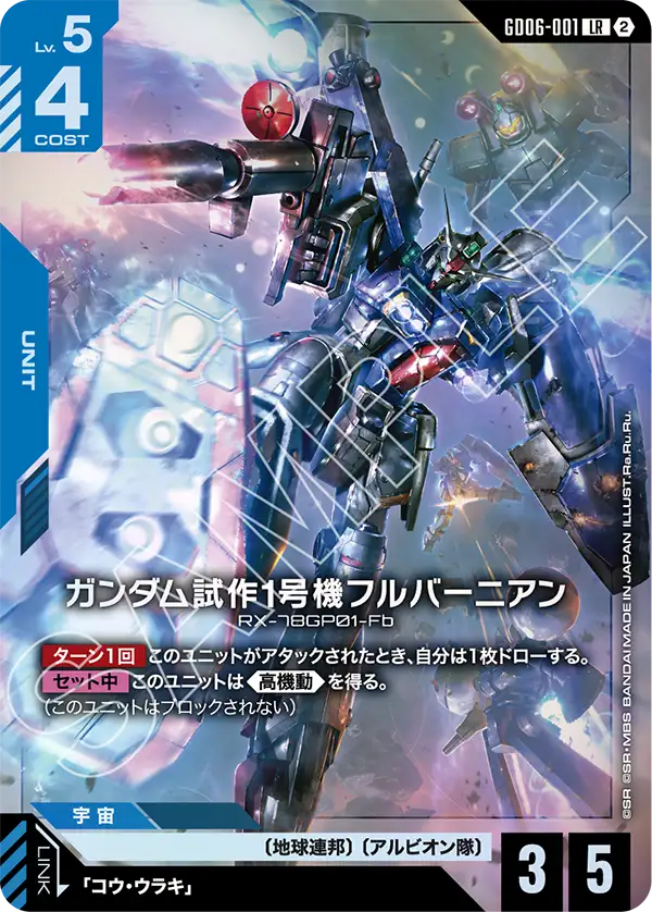 【GD06】スターダストトレイルズ【GD06-001】《ガンダム試作1号機フルバーニアン》LR