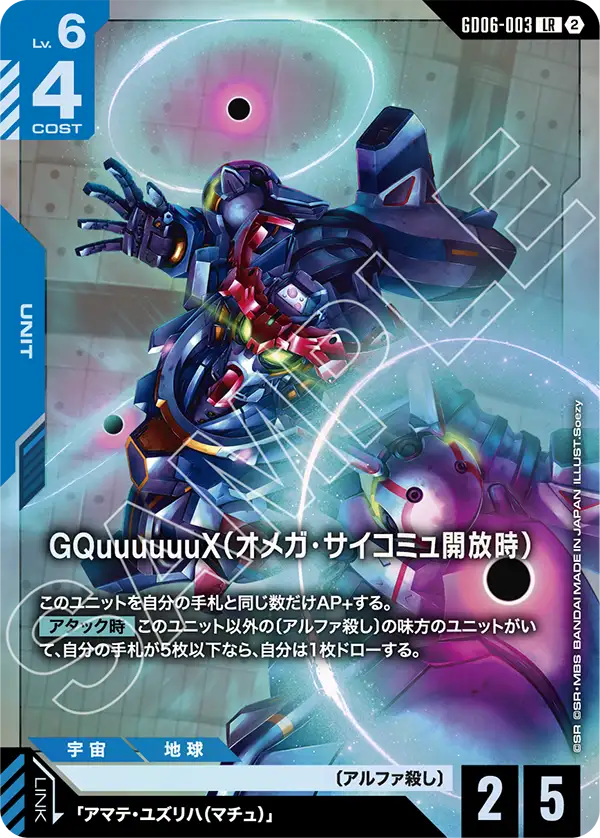 【GD06】スターダストトレイルズ【GD06-003】《GQuuuuuuX(オメガ・サイコミュ開放時)》LR