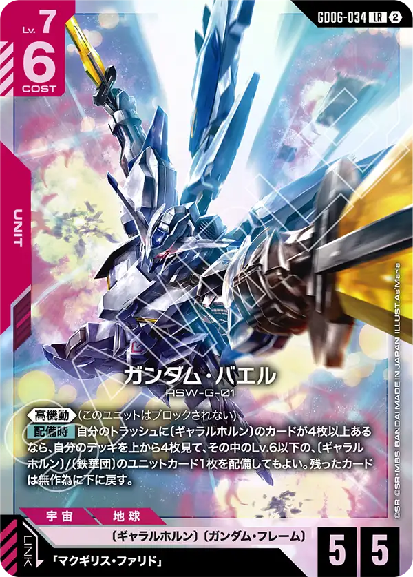 【GD06】スターダストトレイルズ【GD06-034】《ガンダム・バエル》LR